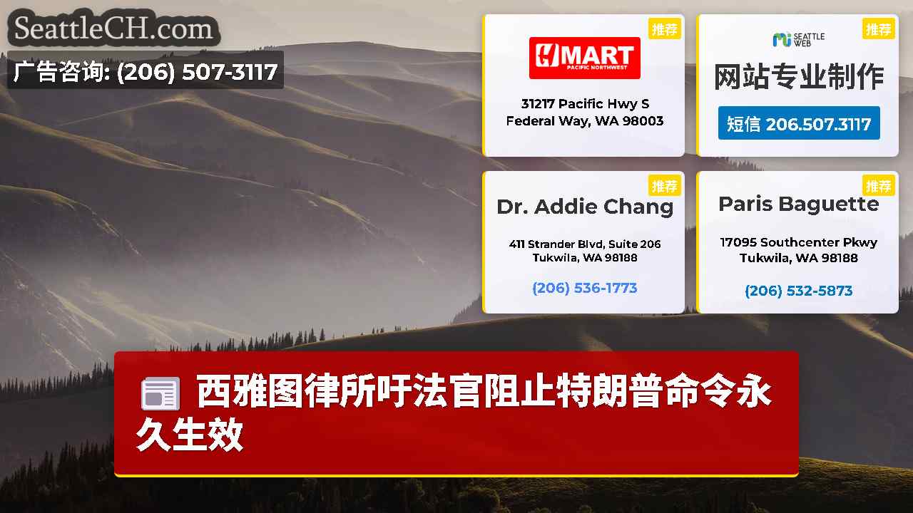 西雅图新闻 SeattleCH