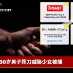 30岁男子挥刀威胁少女被捕