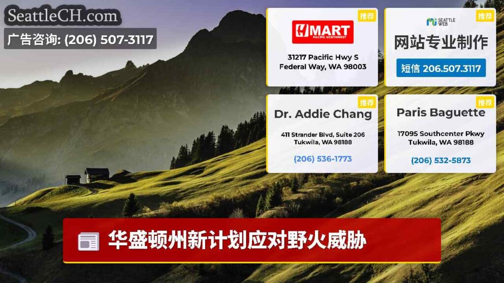 华盛顿州新计划应对野火威胁