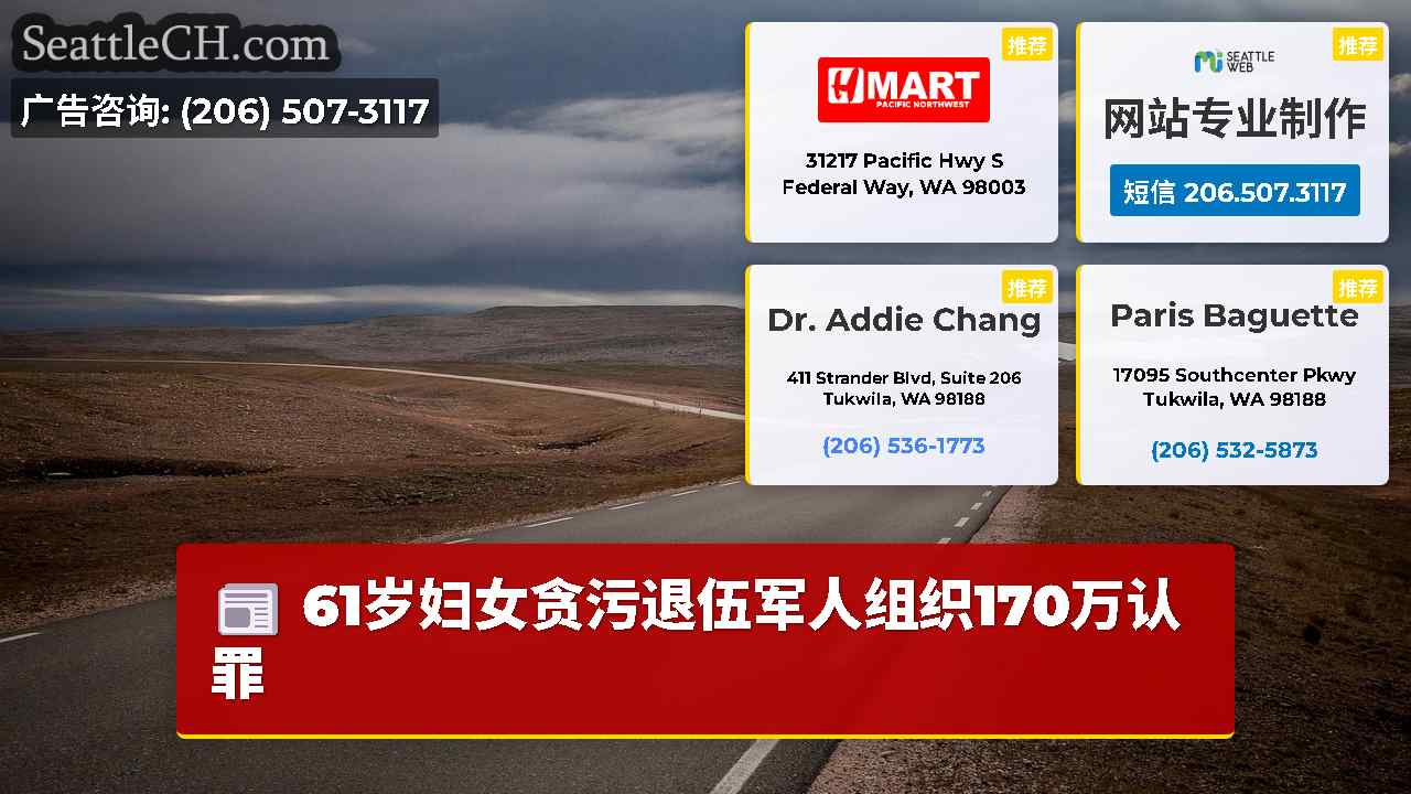 西雅图新闻 SeattleCH