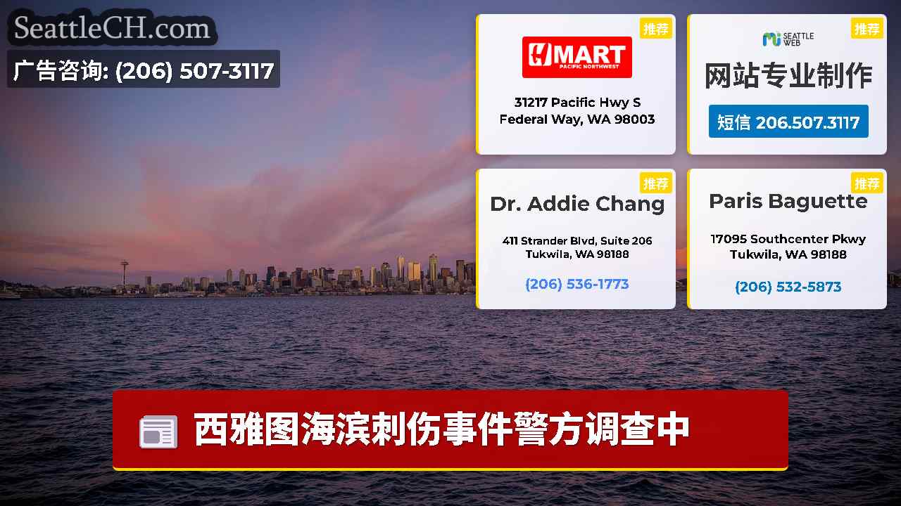 西雅图新闻 SeattleCH