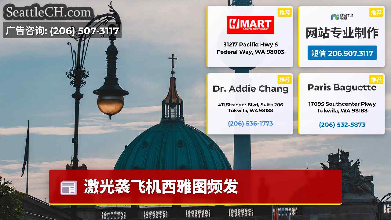 西雅图新闻 SeattleCH