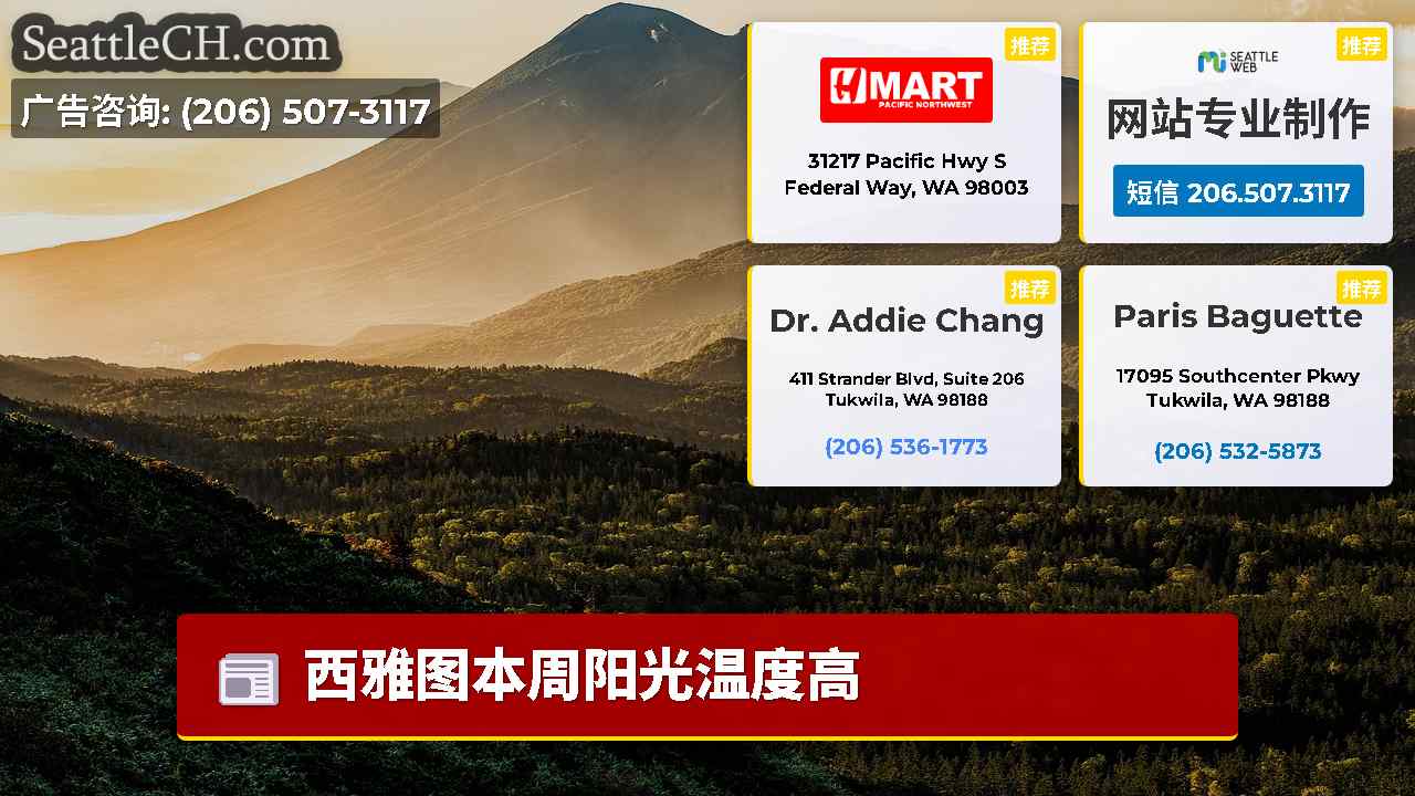 西雅图新闻 SeattleCH