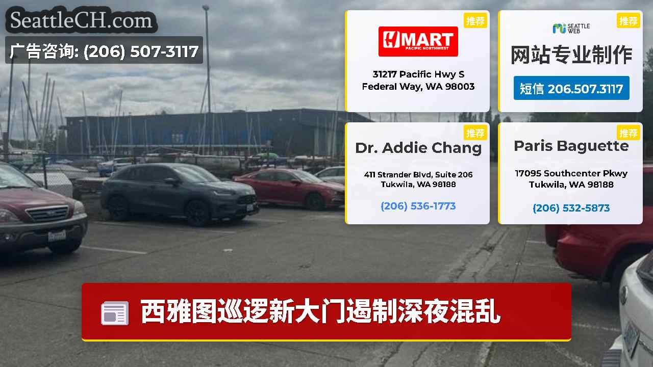 西雅图新闻 SeattleCH