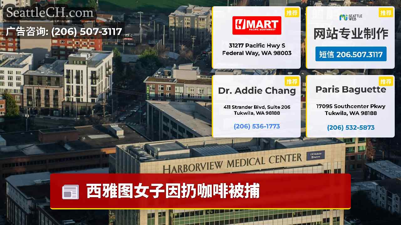 西雅图新闻 SeattleCH