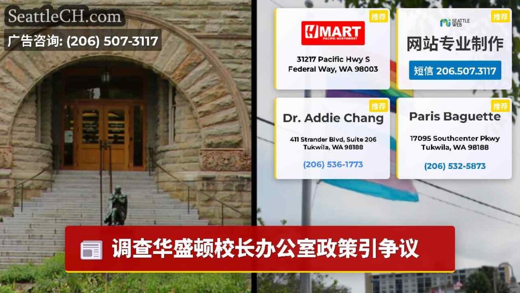调查华盛顿校长办公室政策引争议