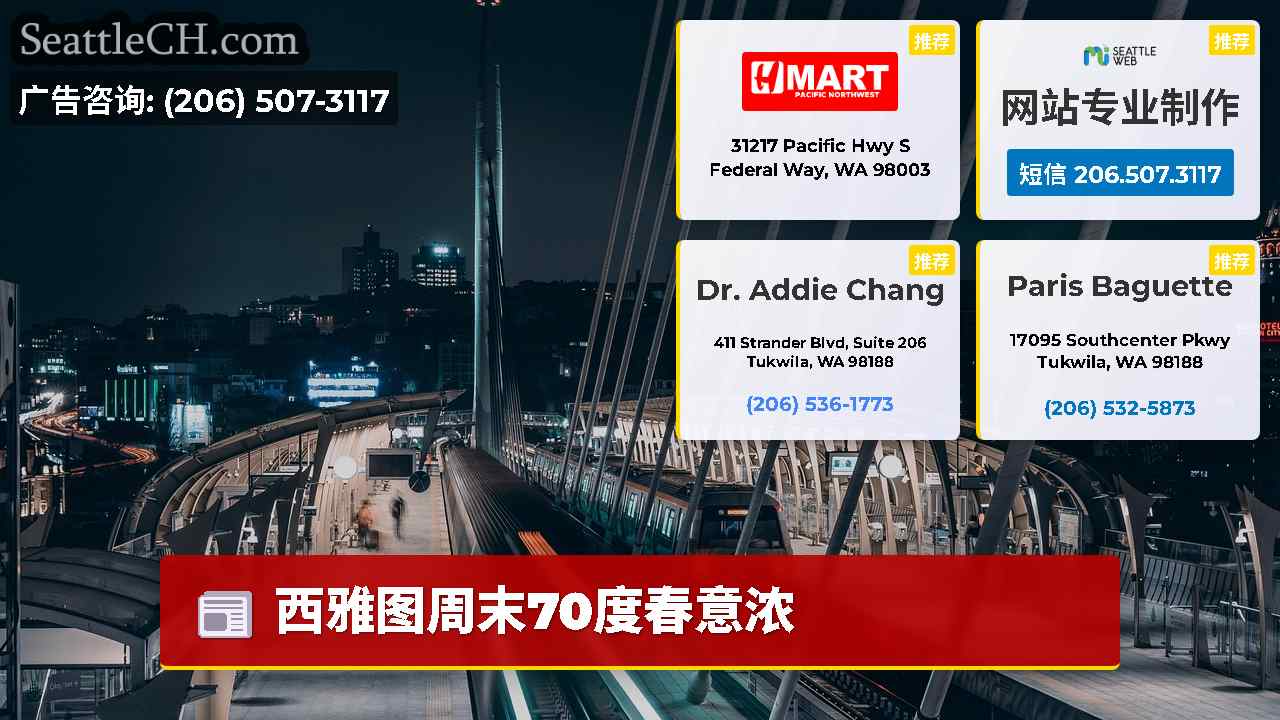 西雅图新闻 SeattleCH