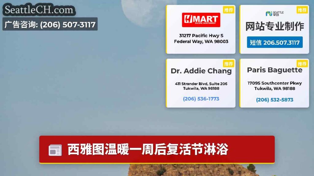 西雅图温暖一周后复活节淋浴