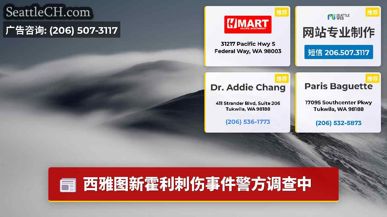 西雅图新闻 SeattleCH