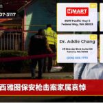 西雅图保安枪击案家属哀悼