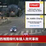 西雅图摩托车撞人致死事故