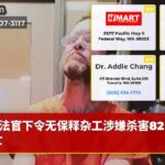 法官下令无保释杂工涉嫌杀害82岁妇女