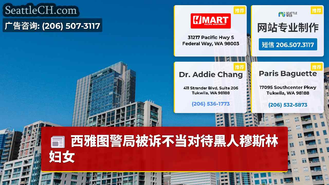 西雅图新闻 SeattleCH