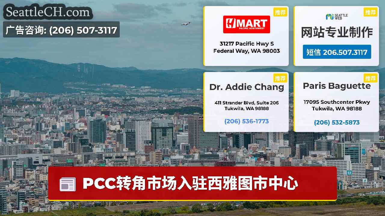 西雅图新闻 SeattleCH
