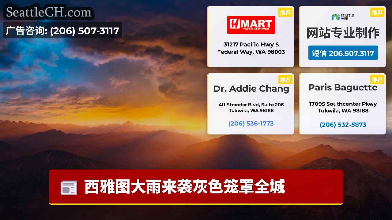 西雅图新闻 SeattleCH
