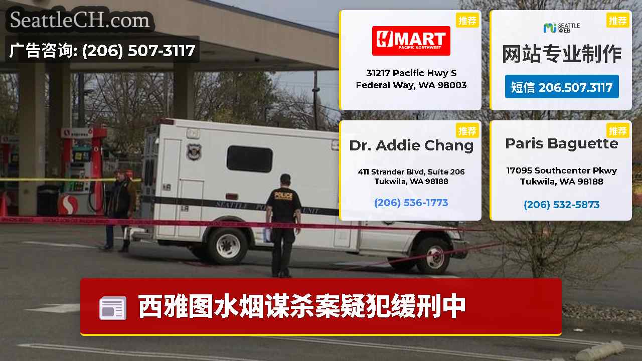西雅图新闻 SeattleCH
