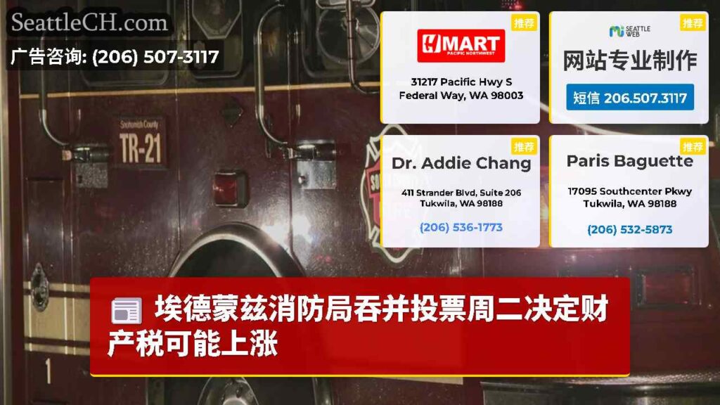 埃德蒙兹消防局吞并投票周二决定财产税可能上涨