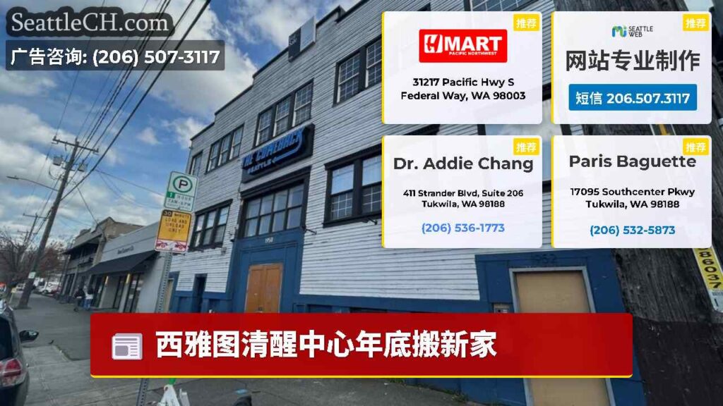 西雅图清醒中心年底搬新家