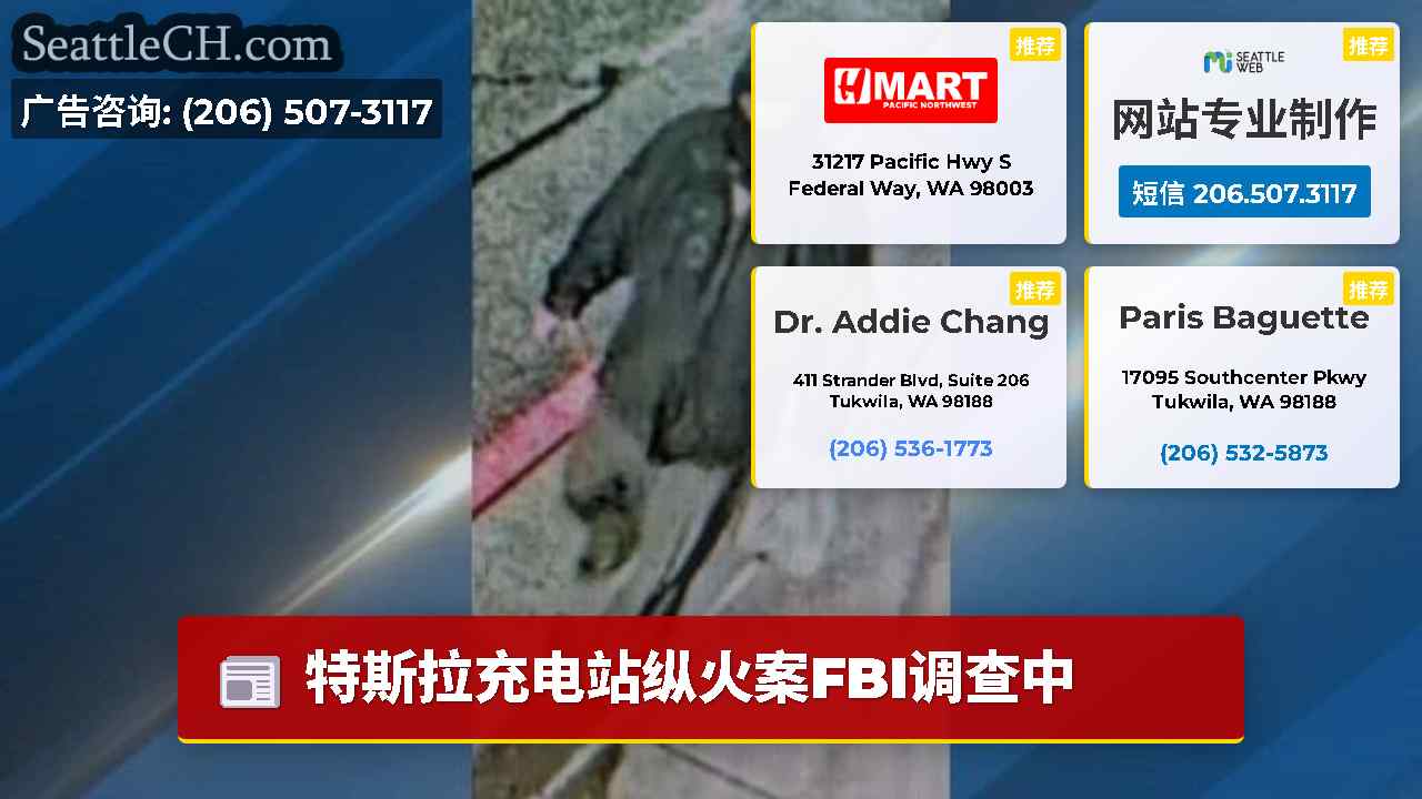 西雅图新闻 SeattleCH