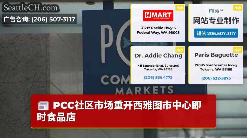 PCC社区市场重开西雅图市中心即时食品店