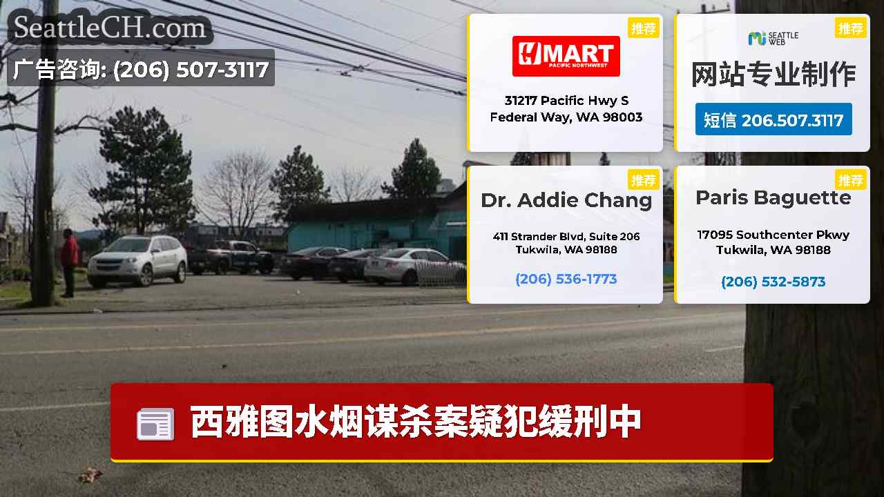 西雅图新闻 SeattleCH