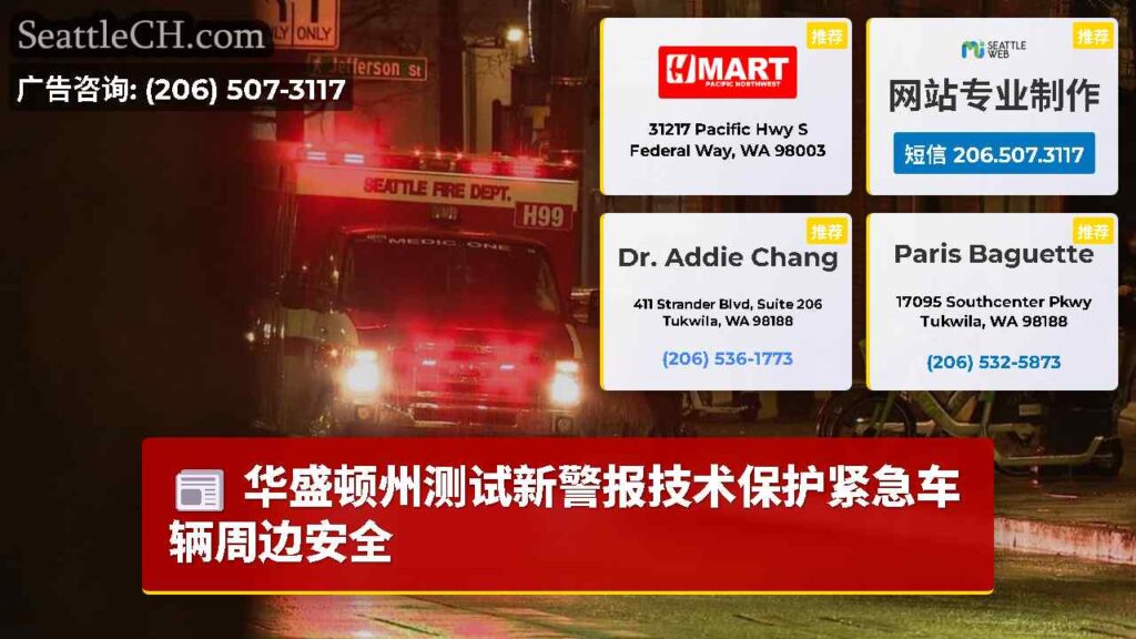 华盛顿州测试新警报技术保护紧急车辆周边安全
