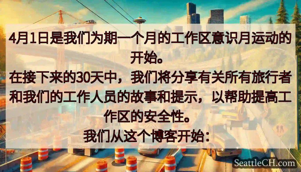 4月1日是我们为期一个月的工作区意识月运动的开始。