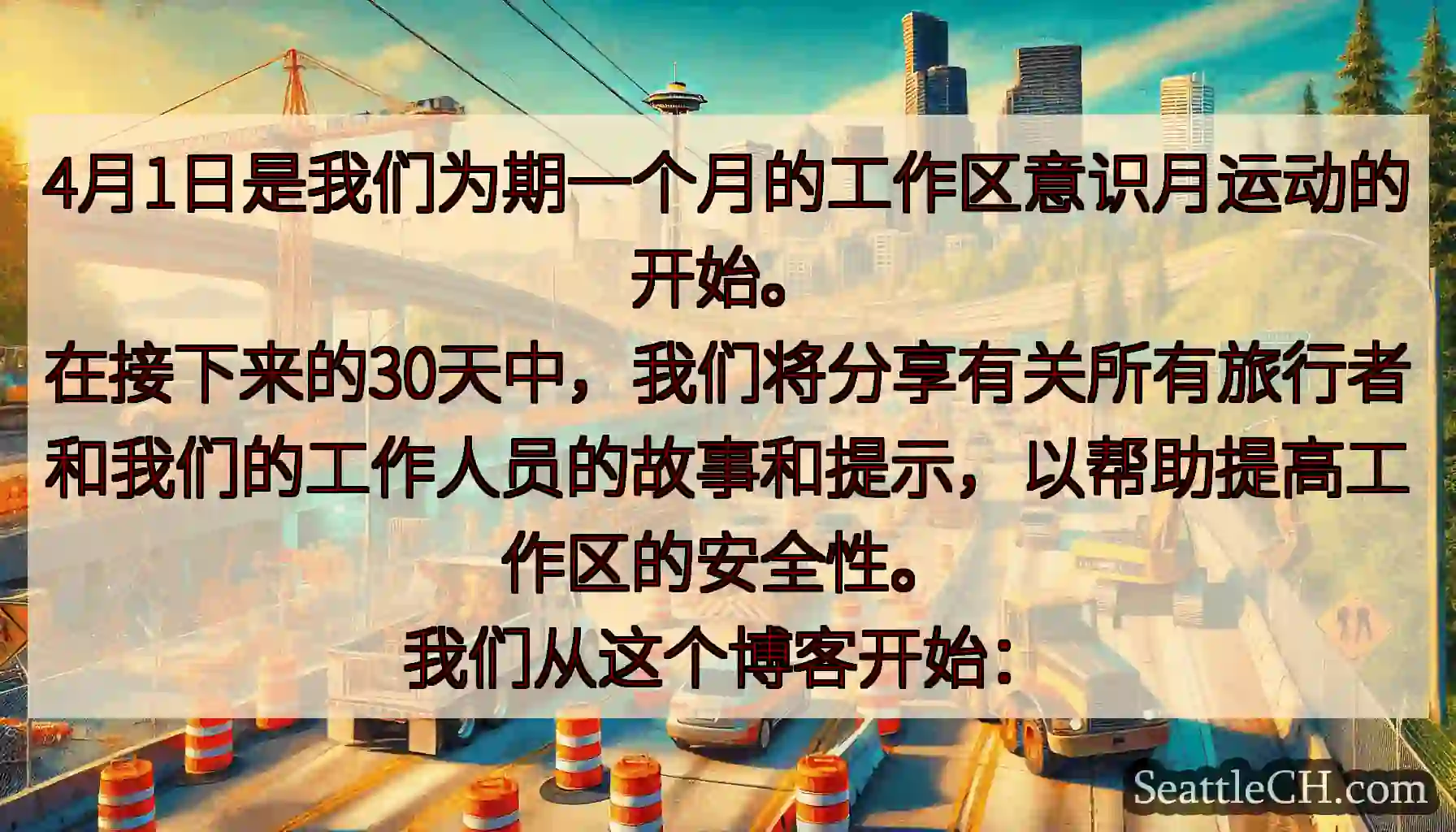 4月1日是我们为期一个月的工作区意识月运动的开始。