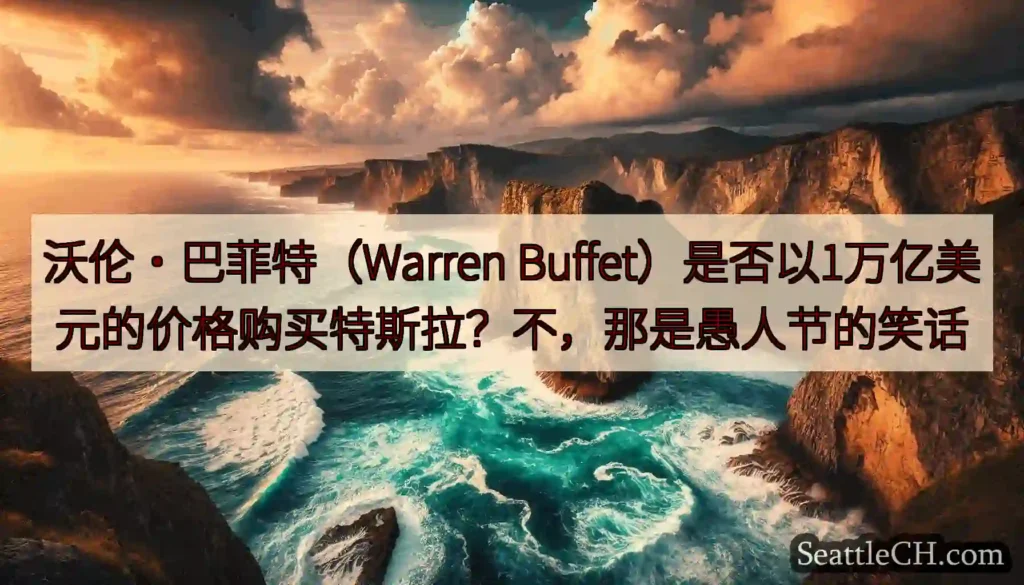 沃伦·巴菲特（Warren Buffet）是否以1万亿美元的价格购买特斯拉？不，那是愚人节的笑话