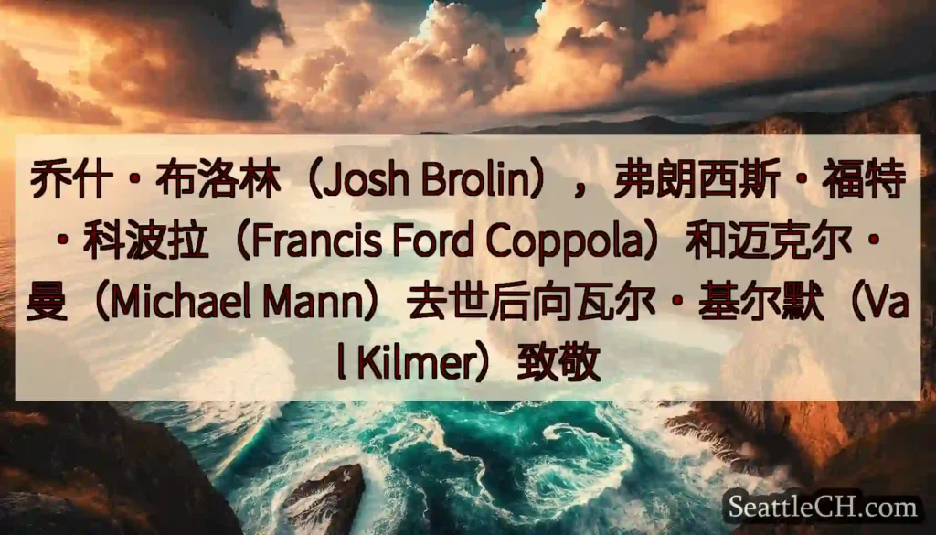 乔什·布洛林（Josh Brolin），弗朗西斯·福特·科波拉（Francis Ford