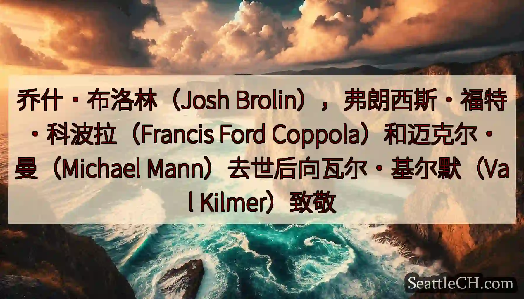 乔什·布洛林（Josh Brolin），弗朗西斯·福特·科波拉（Francis Ford