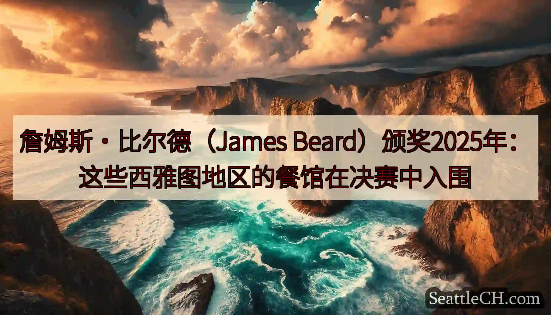 詹姆斯·比尔德（James Beard）颁奖2025年：这些西雅图地区的餐馆在决赛中入围