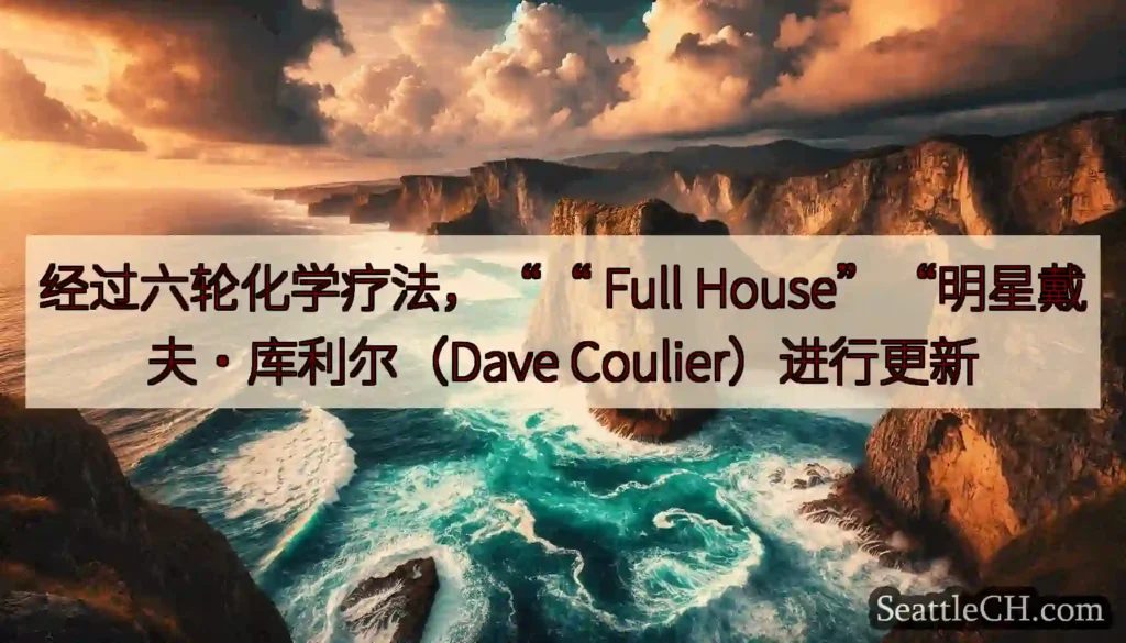 经过六轮化学疗法，““ Full House”“明星戴夫·库利尔（Dave Coulier）进行更新
