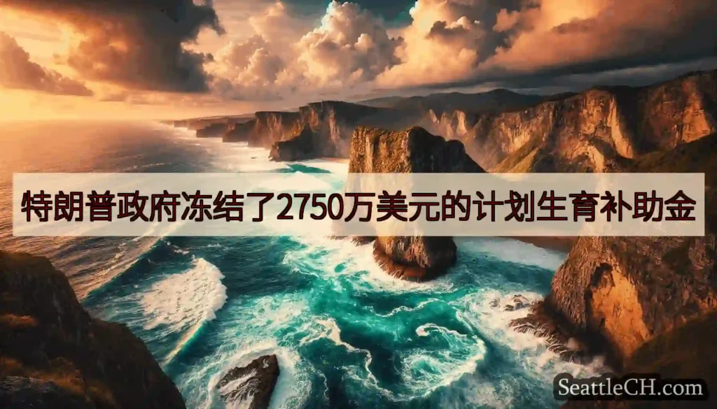 特朗普政府冻结了2750万美元的计划生育补助金
