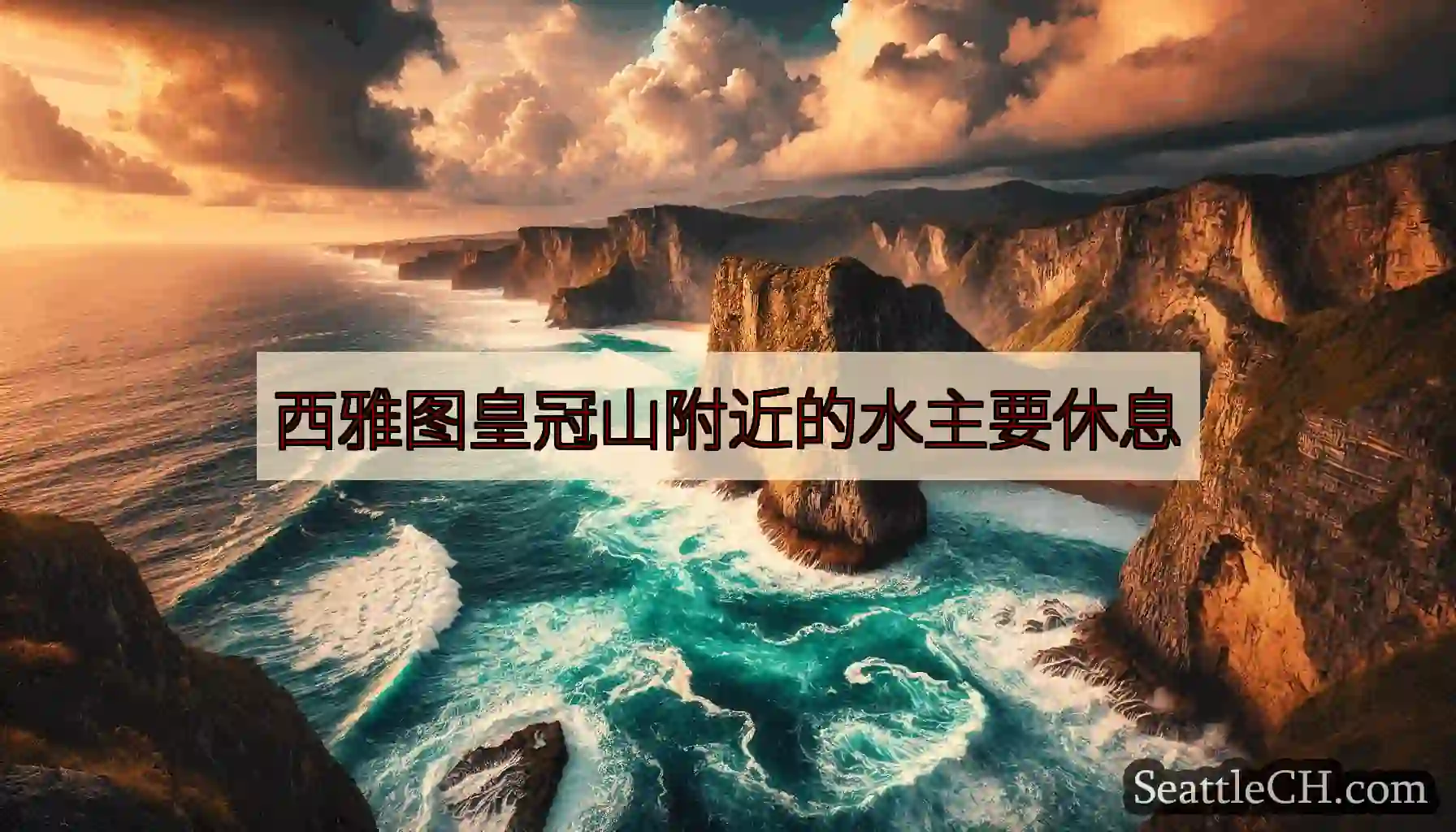 西雅图皇冠山附近的水主要休息