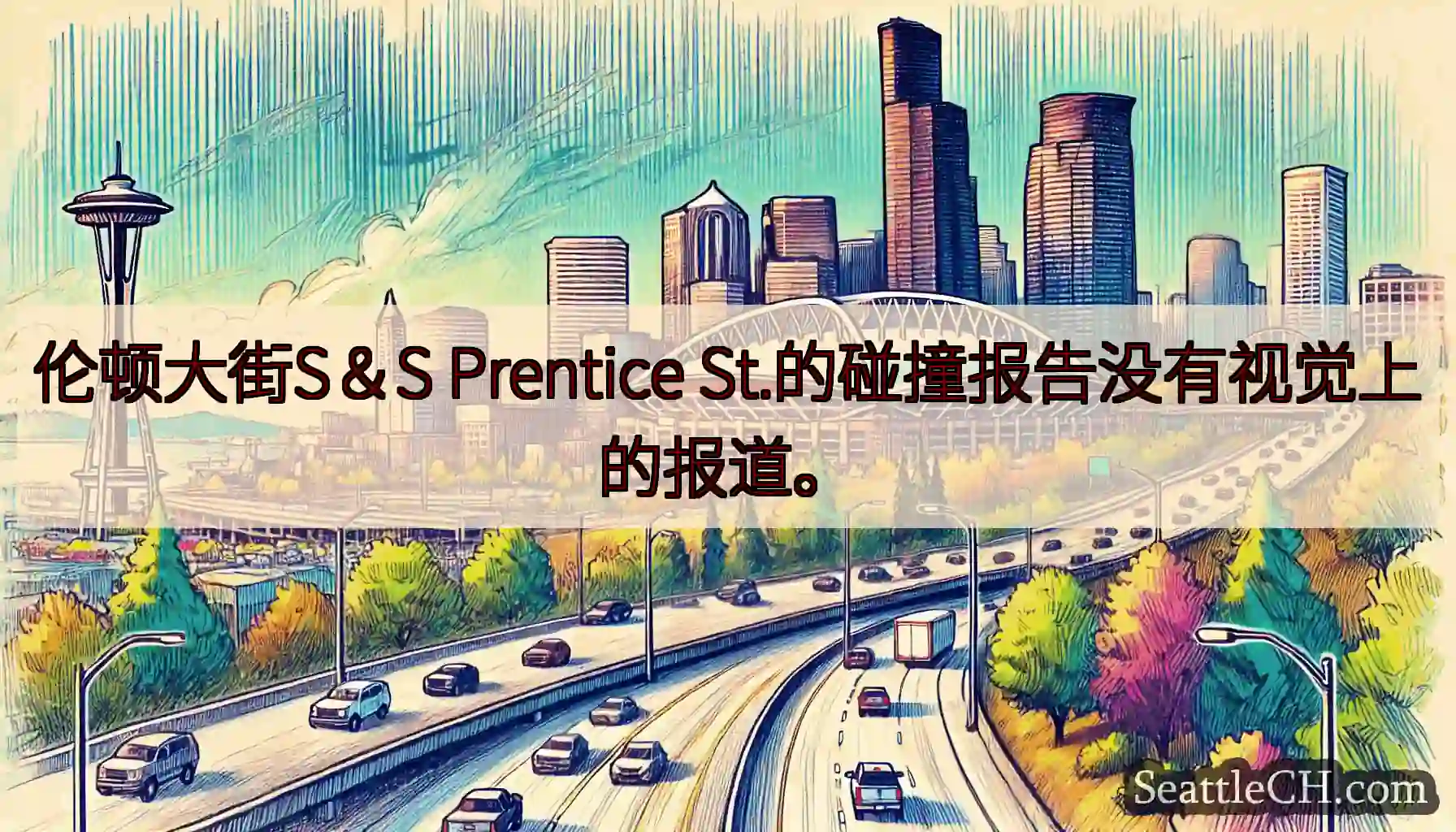 伦顿大街S＆S Prentice St.的碰撞报告没有视觉上的报道。