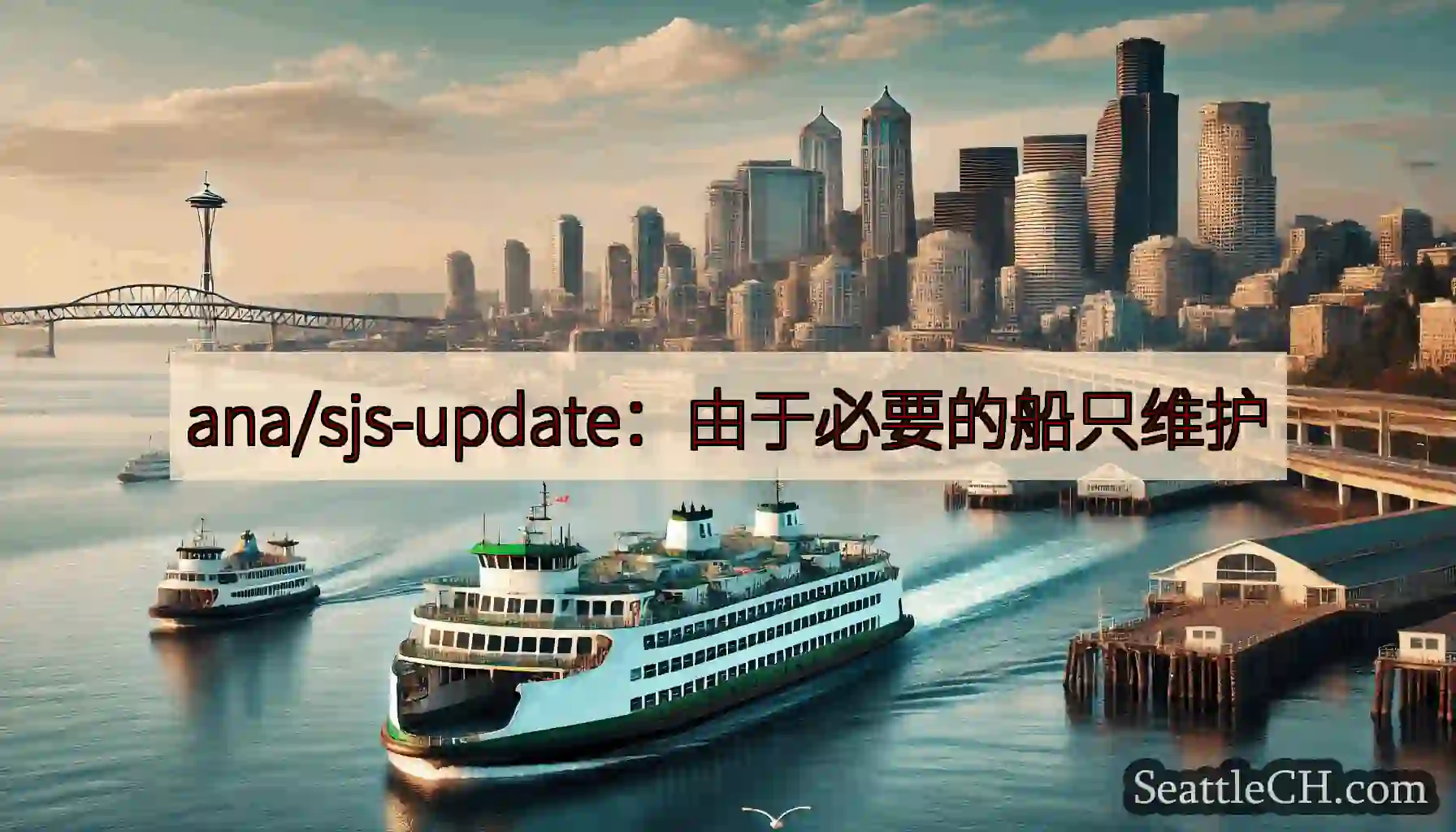 ana/sjs-update：由于必要的船只维护https://wsdot.com/ferries/