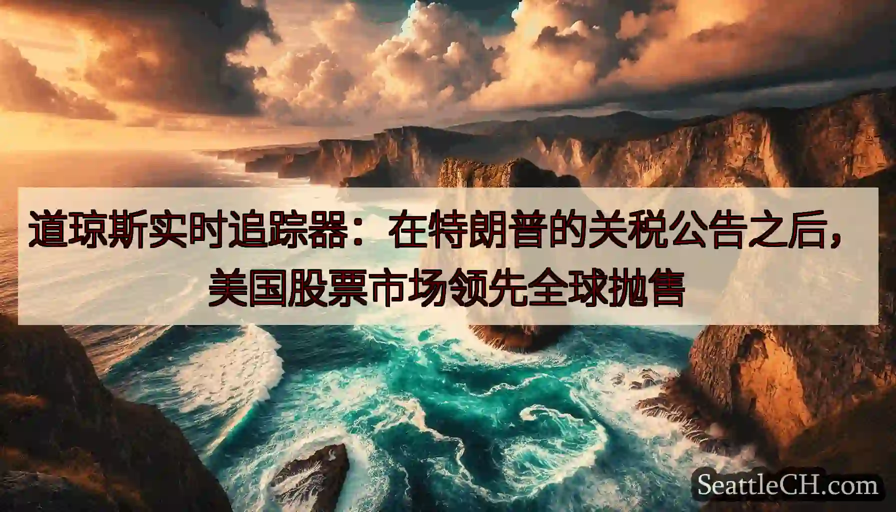 道琼斯实时追踪器：在特朗普的关税公告之后，美国股票市场领先全球抛售