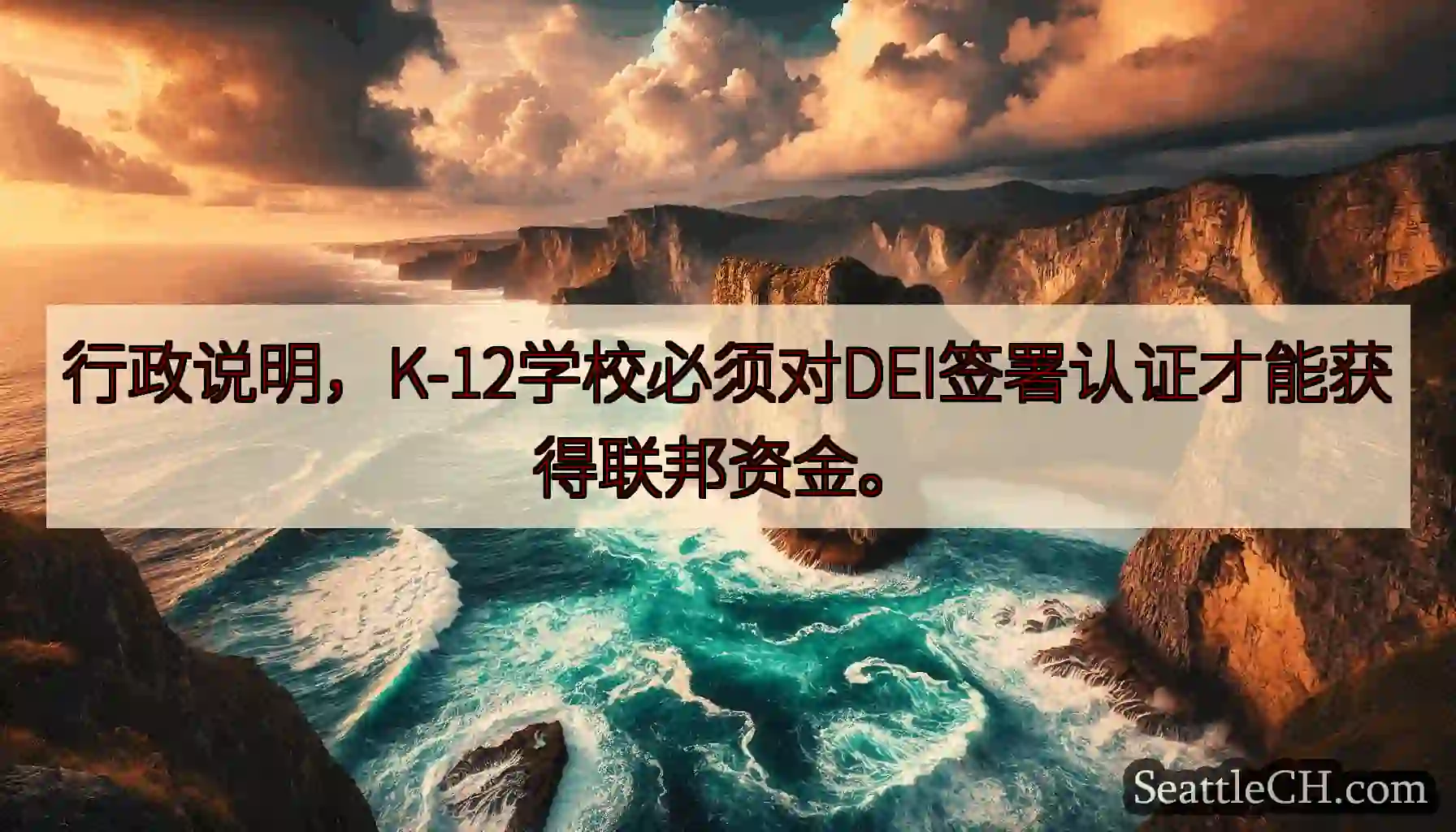行政说明，K-12学校必须对DEI签署认证才能获得联邦资金。