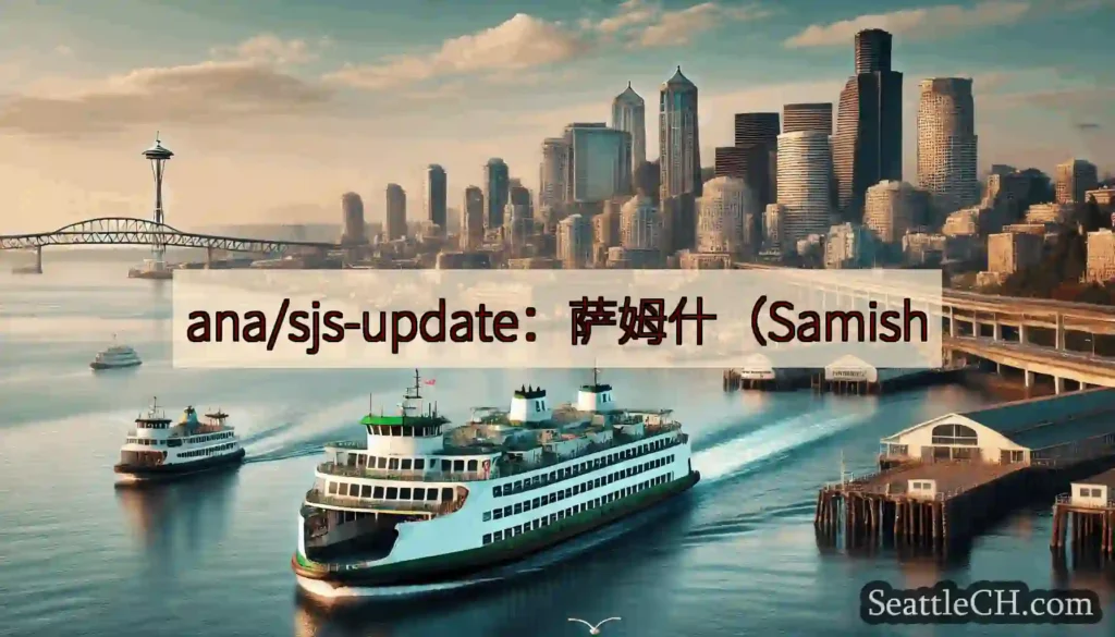 ana/sjs-update：萨姆什（Samish