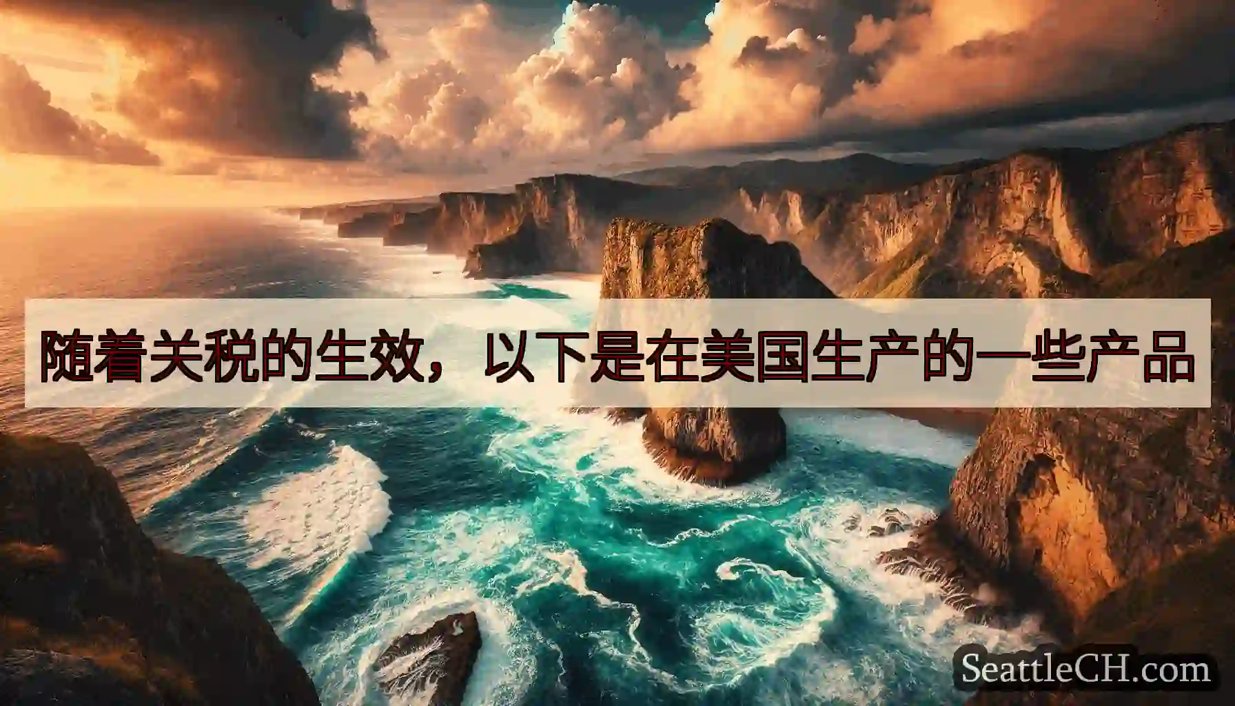 随着关税的生效，以下是在美国生产的一些产品