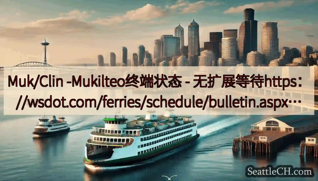 Muk/Clin -Mukilteo终端状态 -
