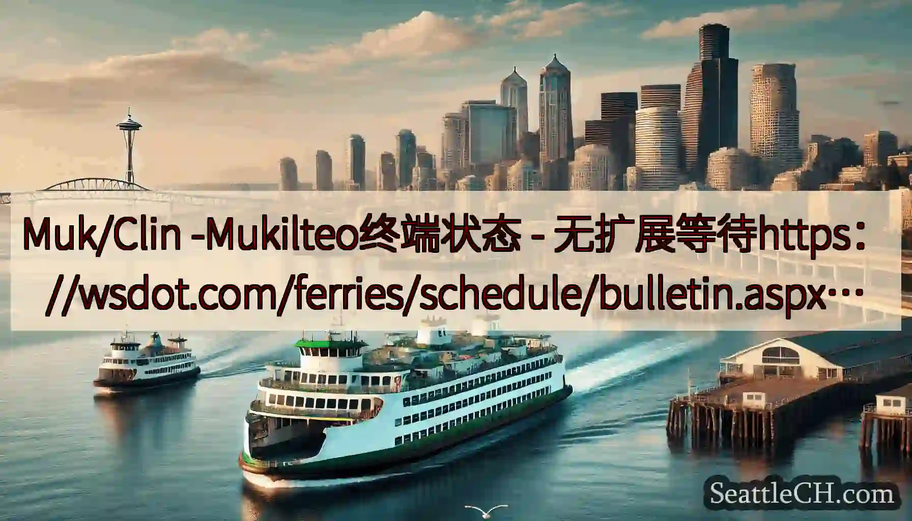 Muk/Clin -Mukilteo终端状态 -