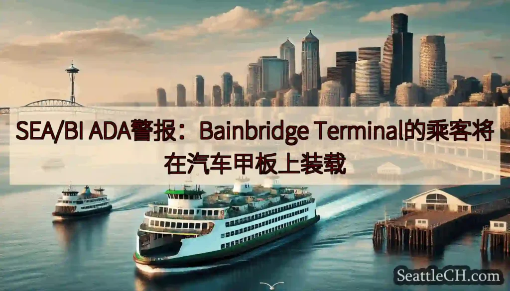 SEA/BI ADA警报：Bainbridge