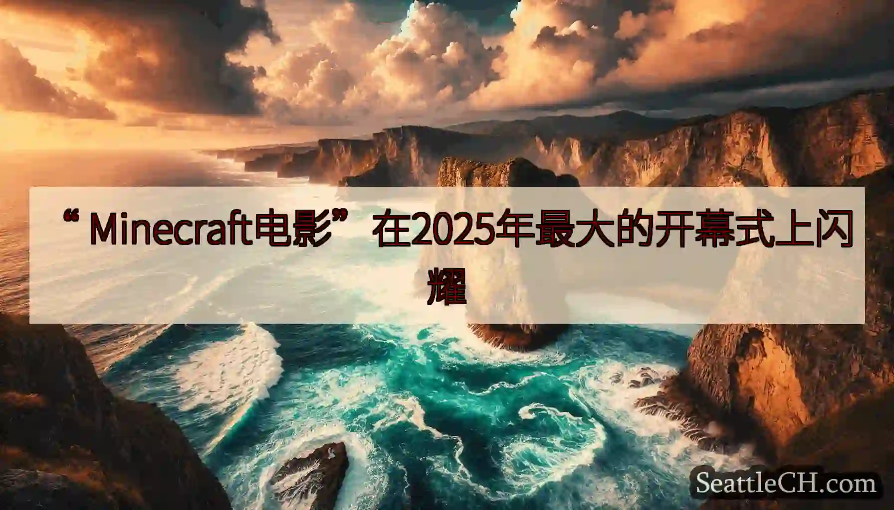 “ Minecraft电影”在2025年最大的开幕式上闪耀