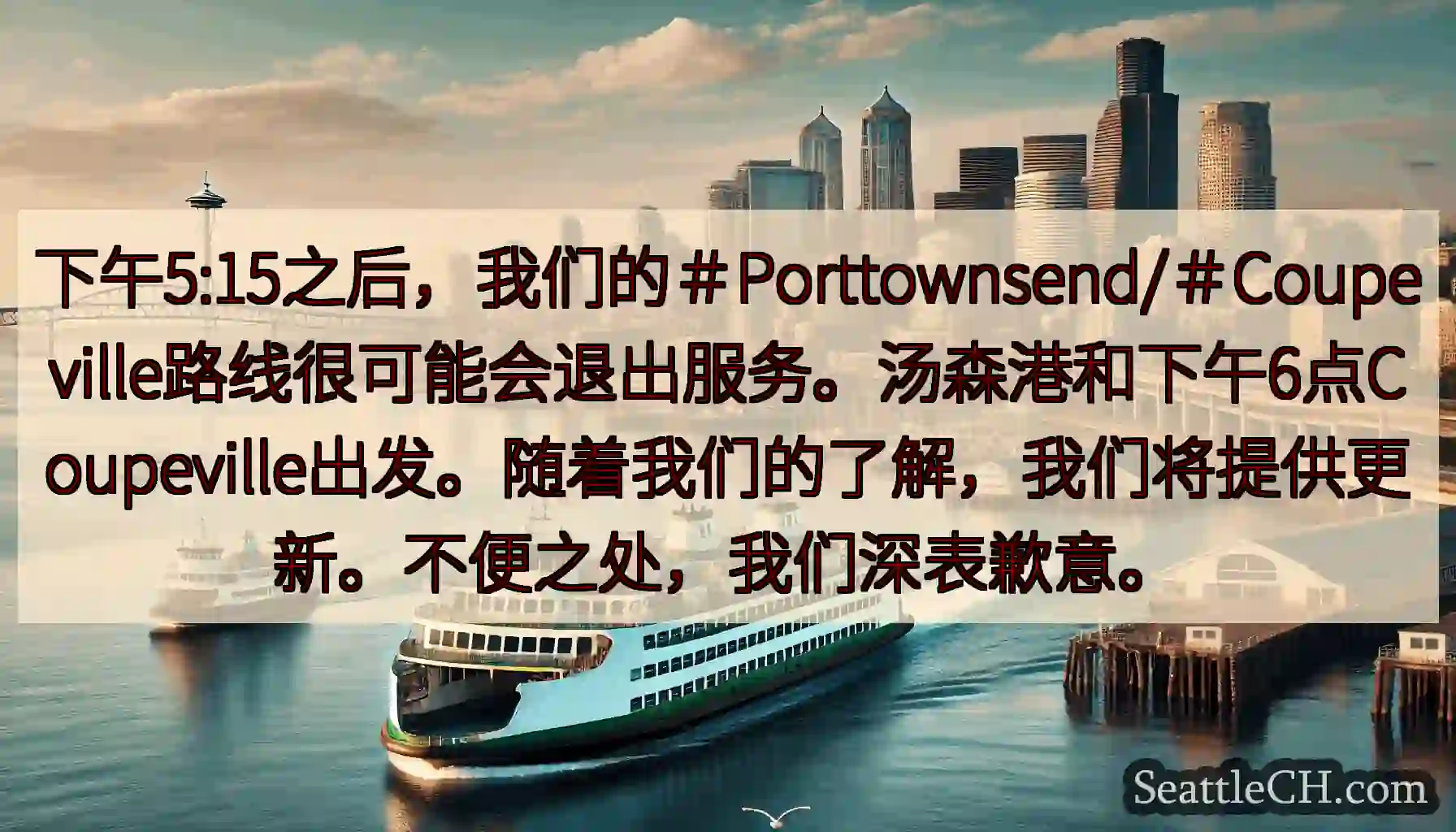 下午5:15之后，我们的＃Porttownsend/＃Coupeville路线很可能会退出服务。汤森
