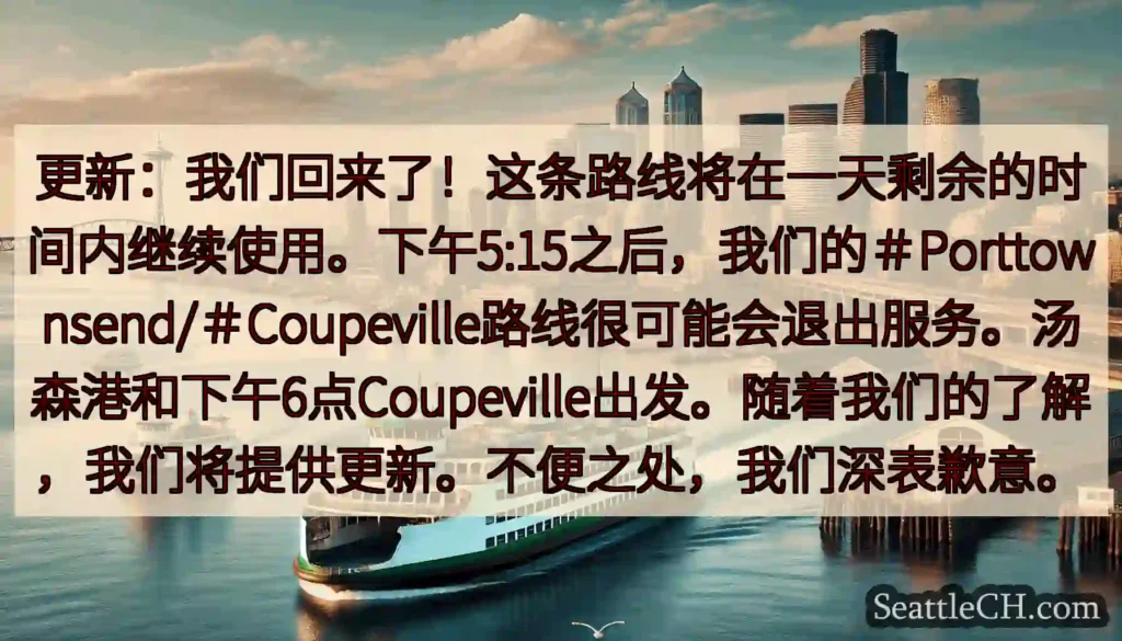 更新：我们回来了！这条路线将在一天剩余的时间内继续使用。下午5:15之后，我们的＃Porttowns