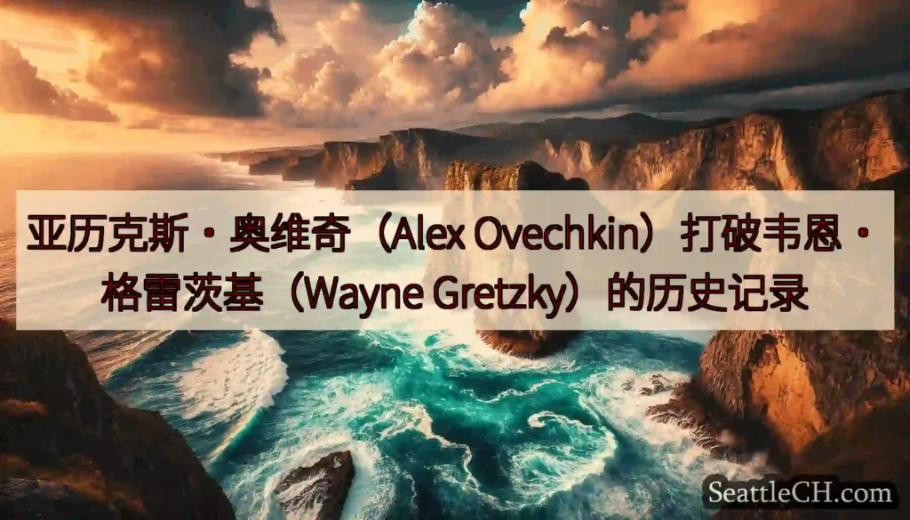亚历克斯·奥维奇（Alex Ovechkin）打破韦恩·格雷茨基（Wayne