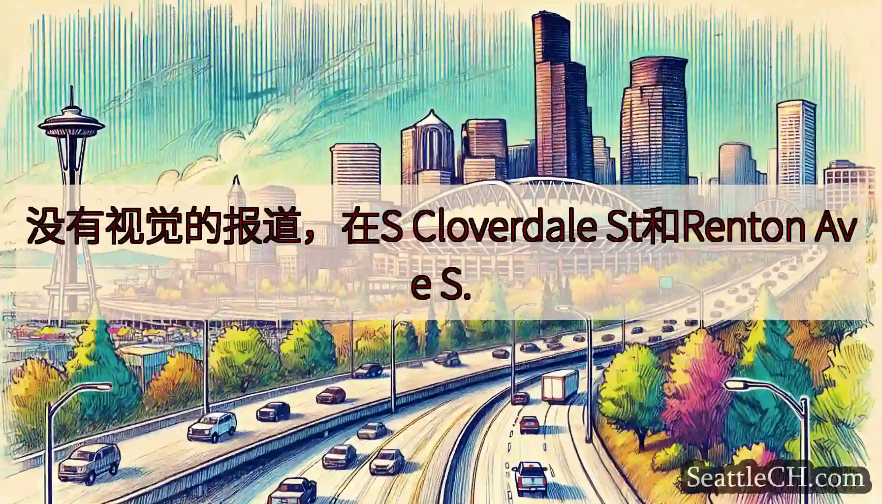 没有视觉的报道，在S Cloverdale St和Renton Ave S.