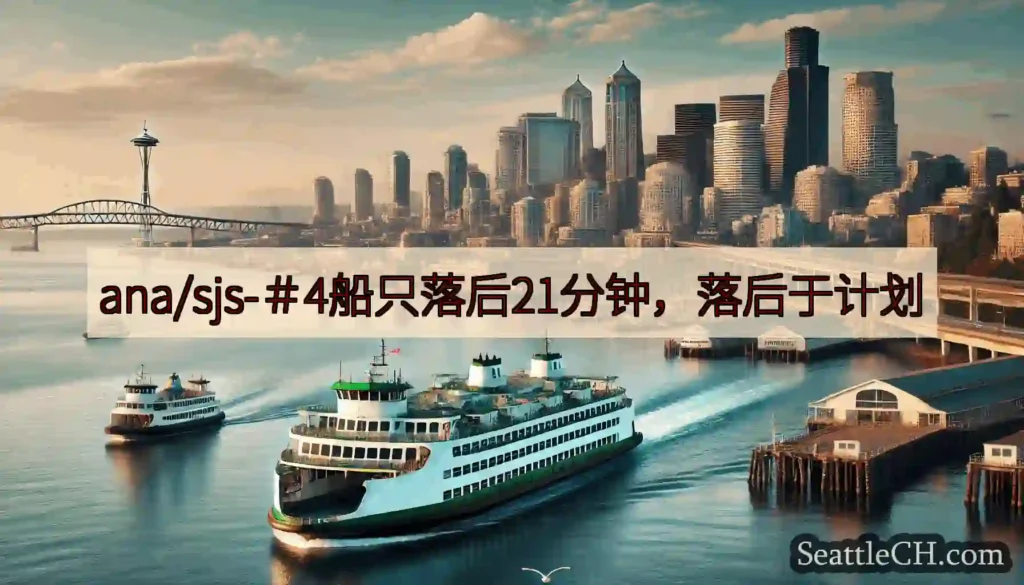 ana/sjs-＃4船只落后21分钟，落后于计划